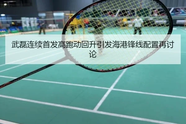 武磊连续首发高跑动回升引发海港锋线配置再讨论