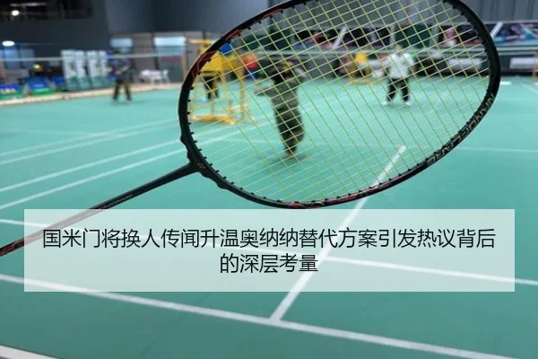 国米门将换人传闻升温奥纳纳替代方案引发热议背后的深层考量
