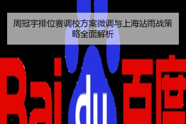 周冠宇排位赛调校方案微调与上海站雨战策略全面解析