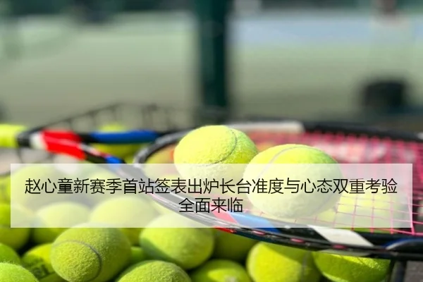 赵心童新赛季首站签表出炉长台准度与心态双重考验全面来临