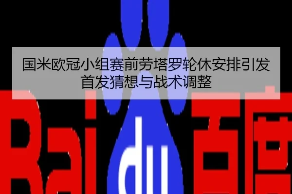 国米欧冠小组赛前劳塔罗轮休安排引发首发猜想与战术调整