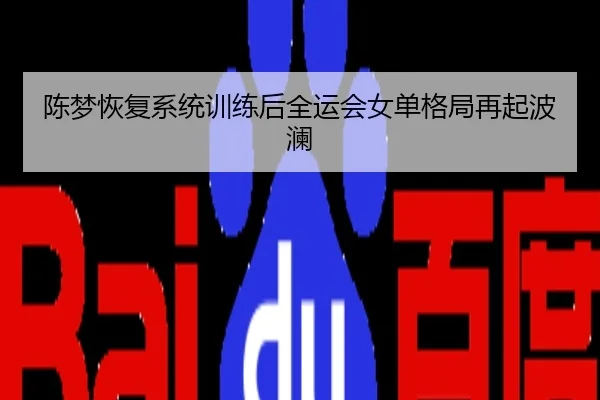 陈梦恢复系统训练后全运会女单格局再起波澜