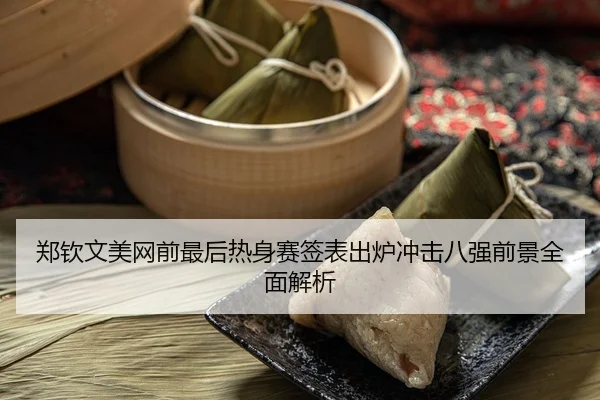 郑钦文美网前最后热身赛签表出炉冲击八强前景全面解析