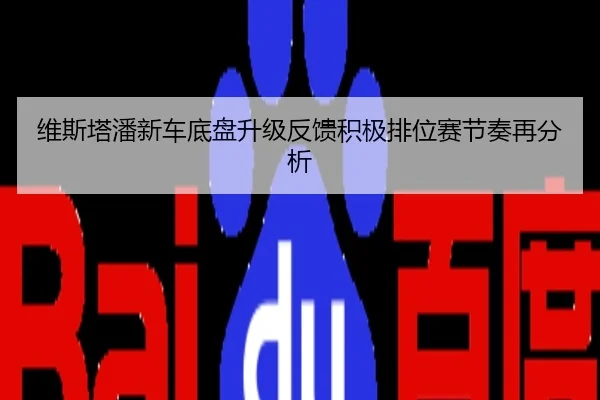 维斯塔潘新车底盘升级反馈积极排位赛节奏再分析
