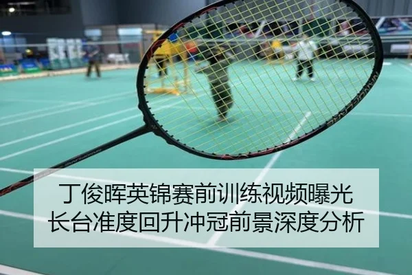 丁俊晖英锦赛前训练视频曝光 长台准度回升冲冠前景深度分析