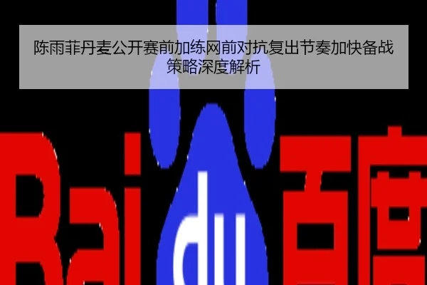 陈雨菲丹麦公开赛前加练网前对抗复出节奏加快备战策略深度解析